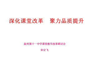 深化课堂改革聚力品质提升课件.ppt