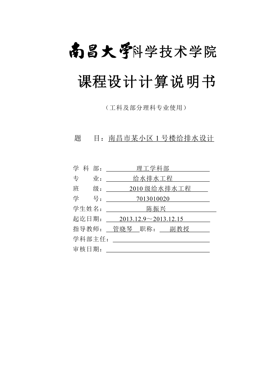 某8层楼房建筑给排水计算说明书.doc_第1页