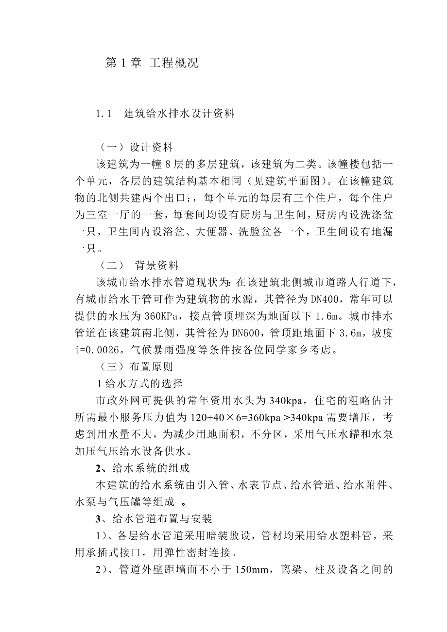 某8层楼房建筑给排水计算说明书.doc_第2页