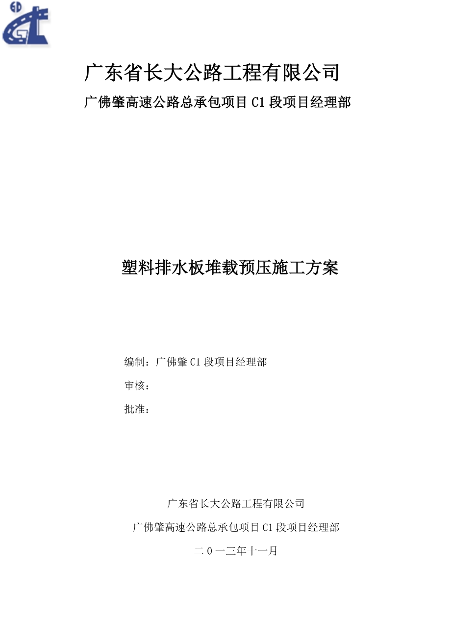 公路工程有限公司料排水板堆载预压施工方案.doc_第1页