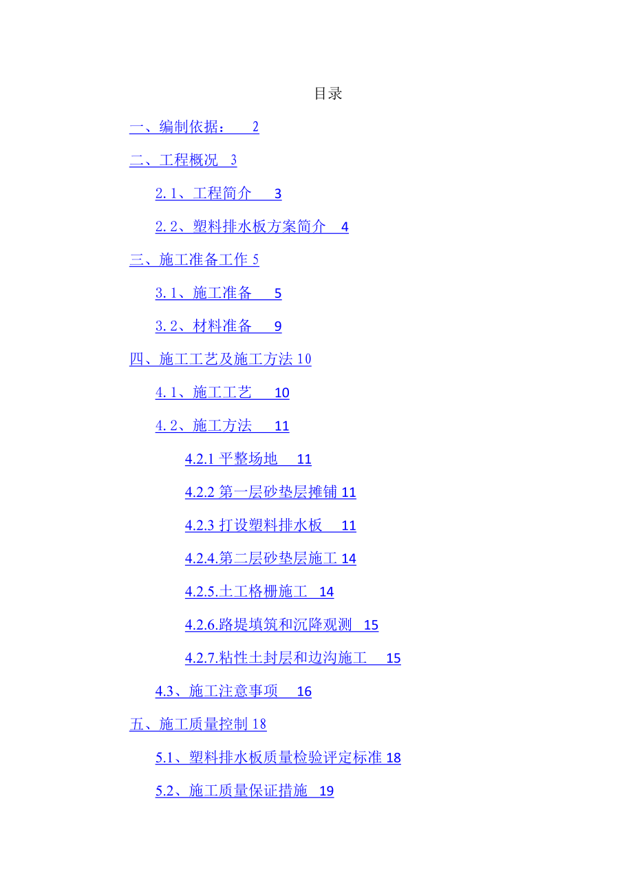 公路工程有限公司料排水板堆载预压施工方案.doc_第2页