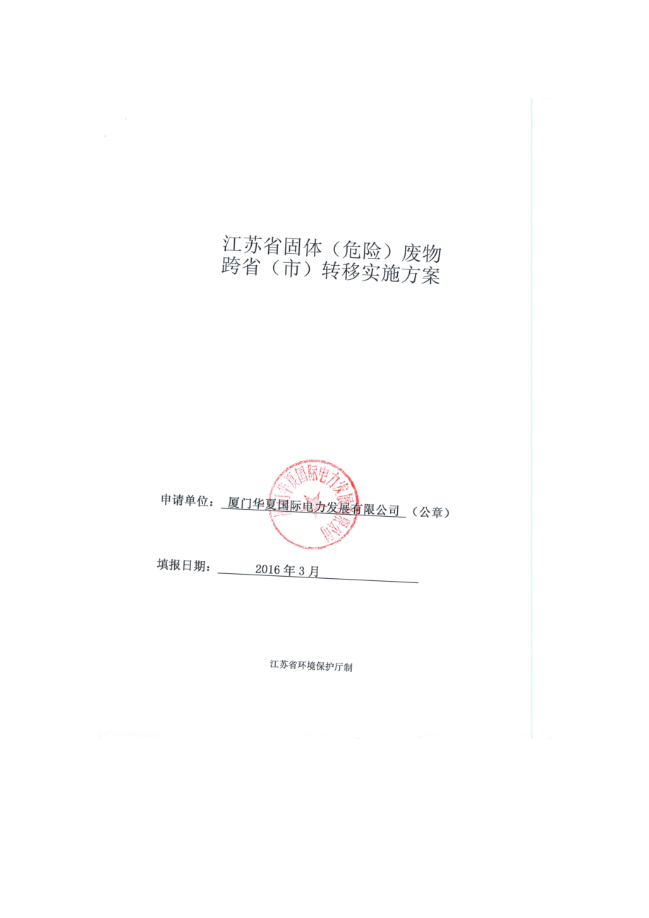 环境影响评价报告公示：江苏省固体危险废物跨省市转移实施方案厦门华夏常州环评报告.doc_第1页