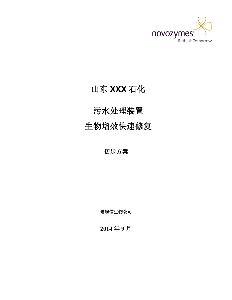 石化污水处理装置 生物增效快速修复方案.doc_第1页