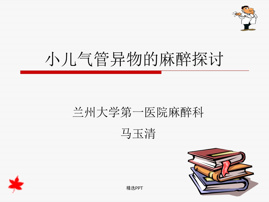 小儿气管异物的麻醉课件.ppt_第1页