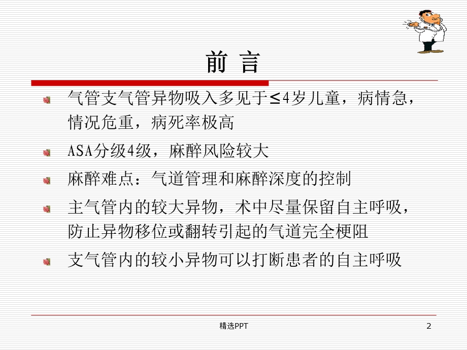 小儿气管异物的麻醉课件.ppt_第2页