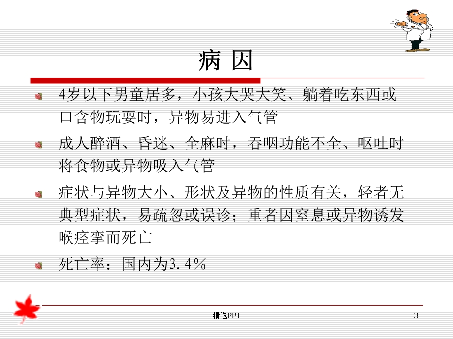 小儿气管异物的麻醉课件.ppt_第3页