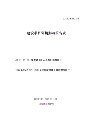 环境影响评价报告全本公示简介：我局已于1月6日受理了浙江环科环境咨询有限公司（环评单位）提交的杭州余杭区塘栖镇久耐纺织面料厂建设项目环境影响评价文件许可申请材.doc