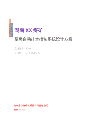 湖南湘煤集团井下排水远程监控系统设计方案.doc