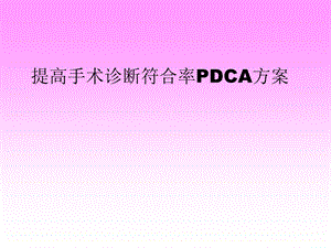 放射——提高影像诊断符合率PDCA课件.ppt