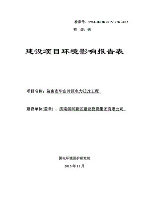 环境影响评价报告公示：济南市华山片区电力迁改工程环评报告.doc