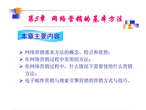 网络营销的基本方法课件.ppt