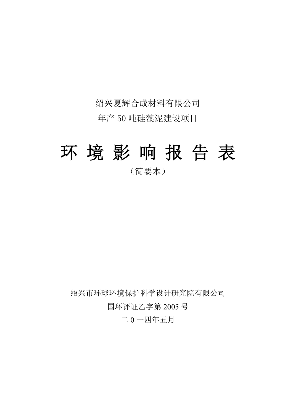 绍兴夏辉合成材料有限公司产50吨硅藻泥建设项目环境影响报告表.doc_第1页