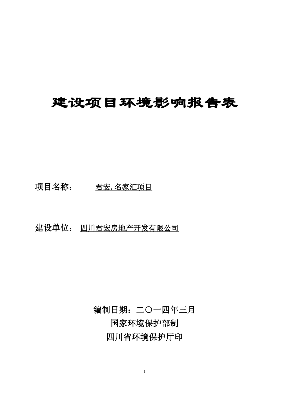 环境影响评价报告全本公示君宏.名家汇项目.doc_第1页