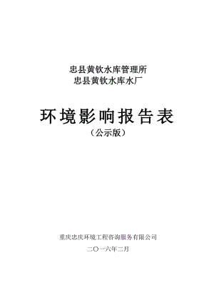 环境影响评价报告公示：忠县黄钦水库水厂环评报告.doc