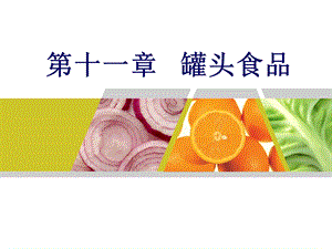 罐头食品质量标准共同性指标课件.ppt