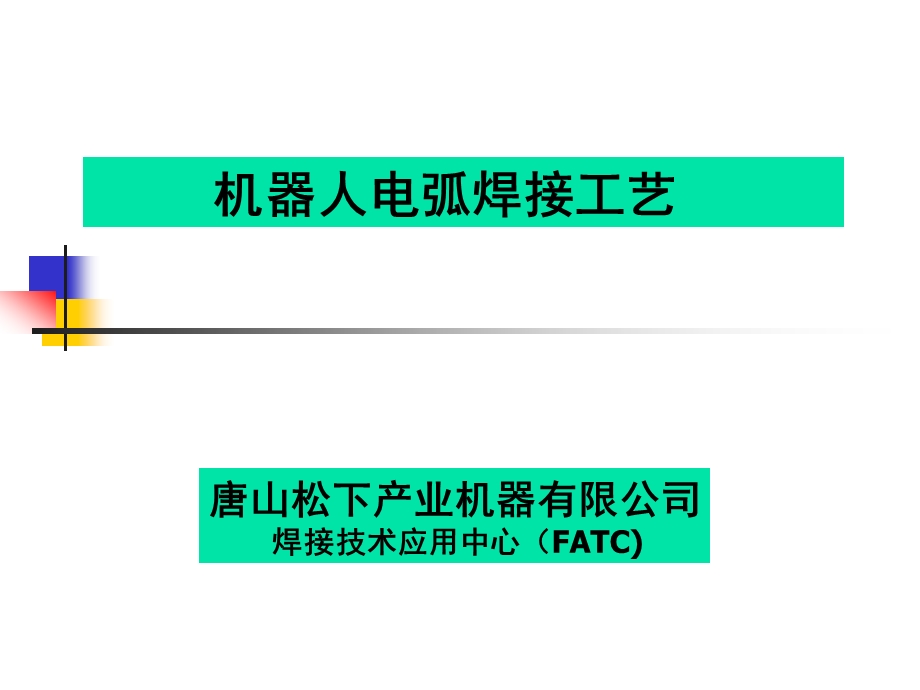 机器人焊接工艺课件.ppt_第1页