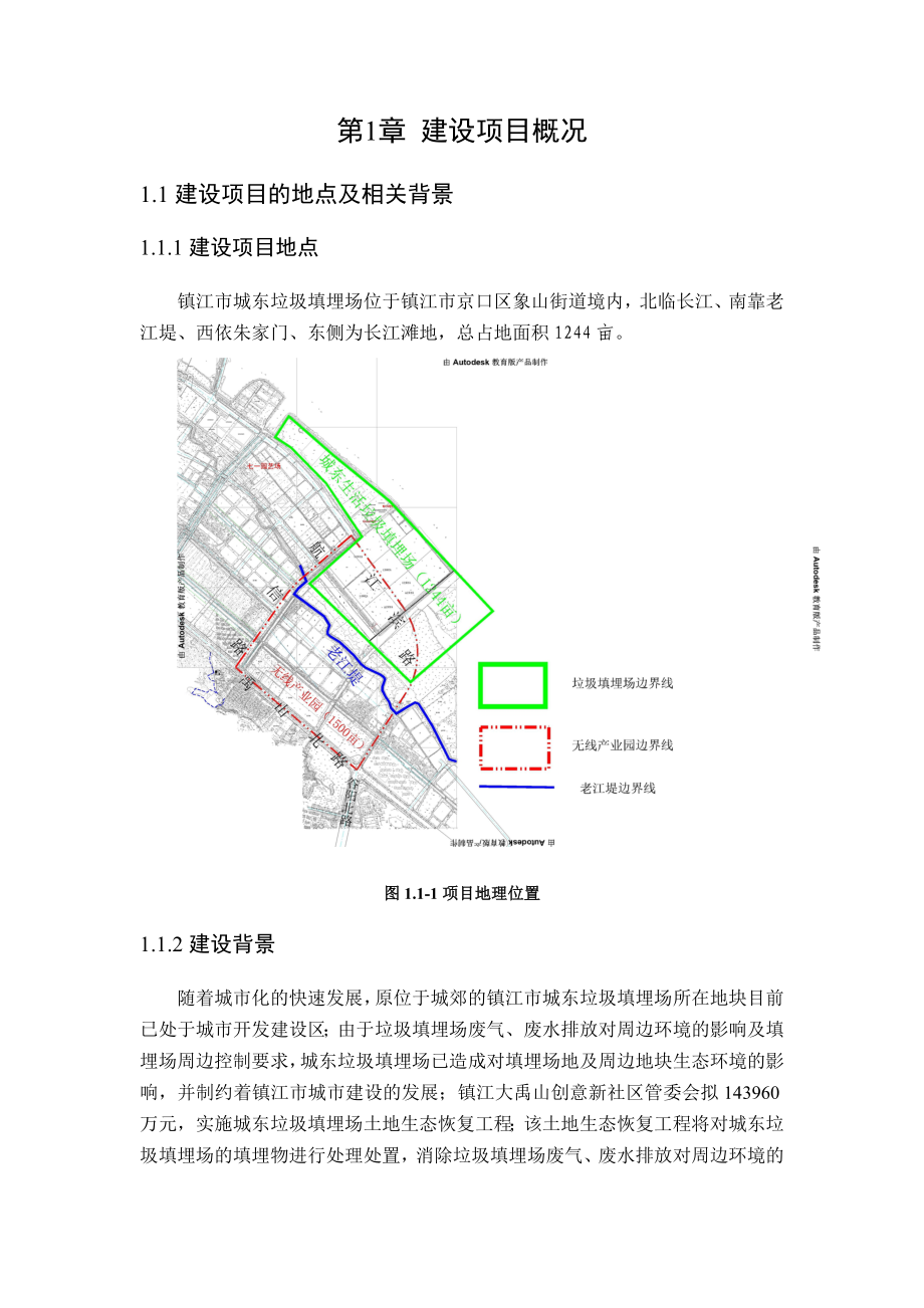 镇江市城东垃圾填埋场土地生态恢复工程项目环境影响报告书.doc_第2页