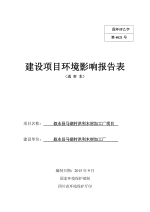 环境影响评价报告公示：叙永县马湖村洪利木材加工厂uplodssofb泸州市叙环评报告.doc