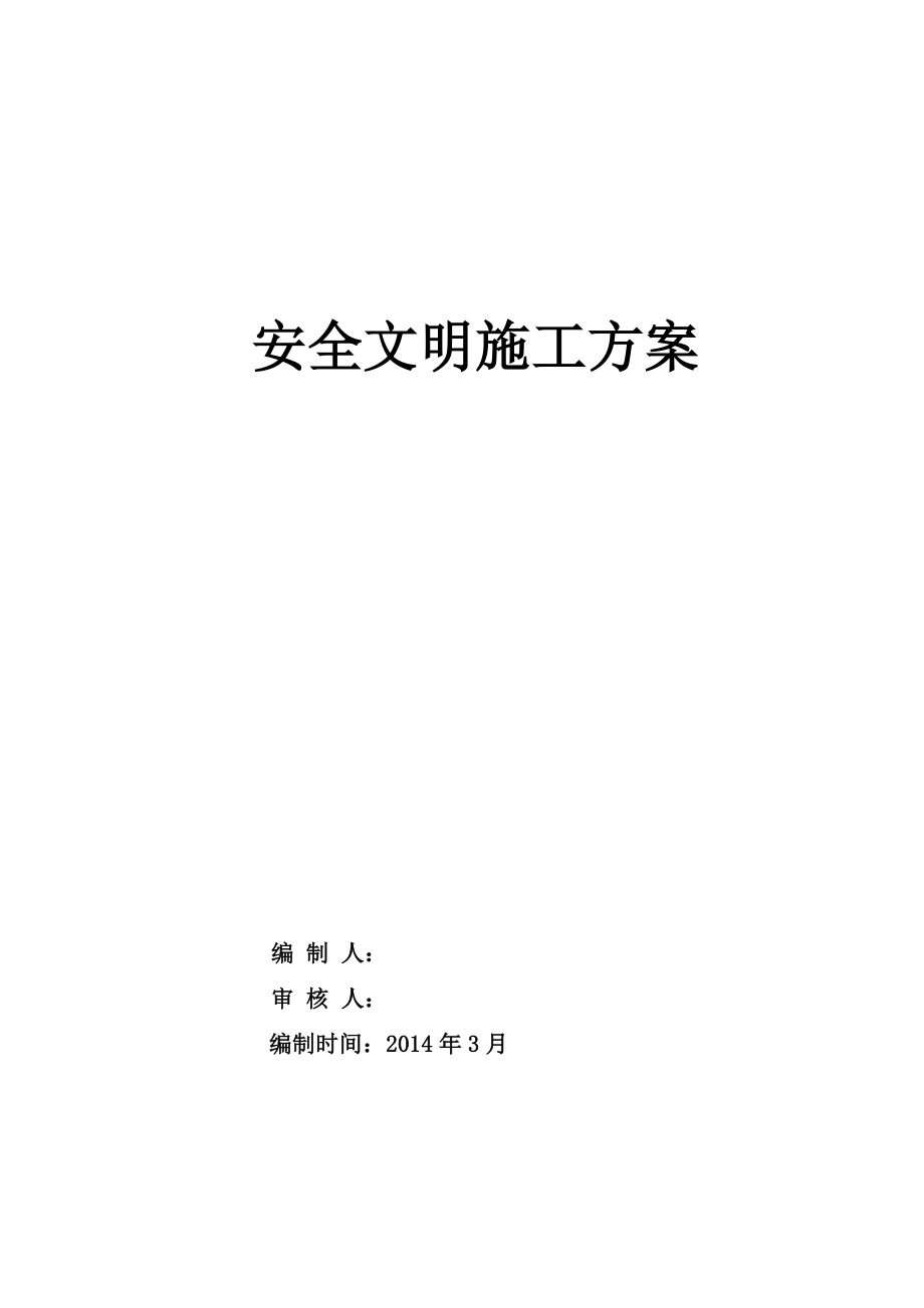 航天科技广场精装修工程第安全施工方案.doc_第1页