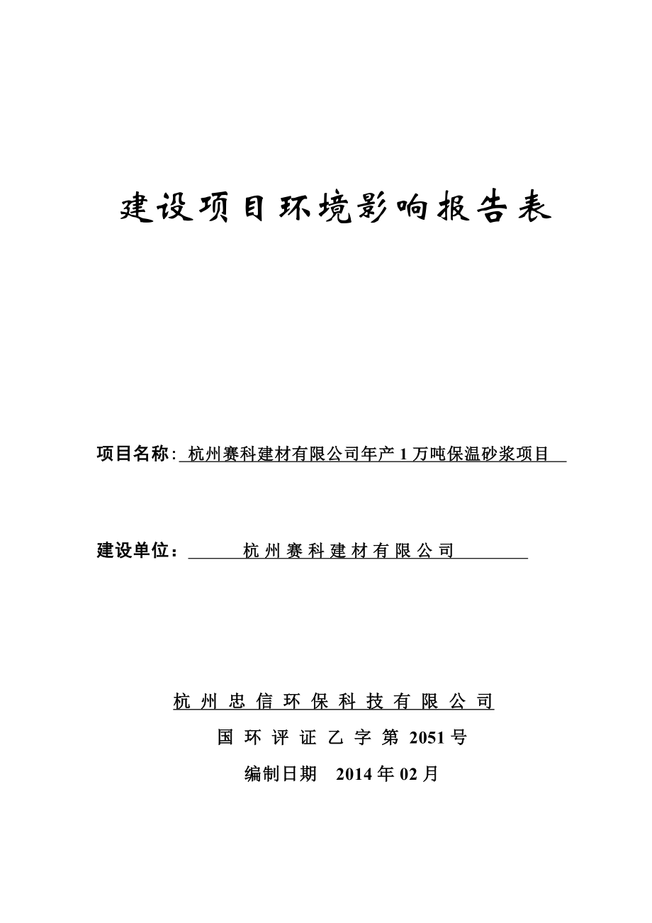 环境影响评价报告全本公示简介：的公告 我局已于2月19日受理了杭州忠信环保科技有限公司（环评单位）提交的杭州赛科建材有限公司建设项目环境影响评价文件许可申请材.doc_第1页