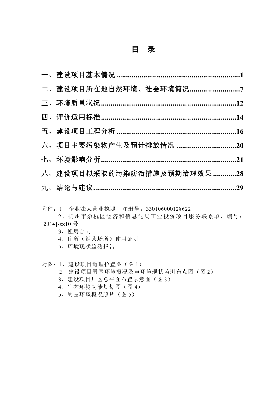 环境影响评价报告全本公示简介：的公告 我局已于2月19日受理了杭州忠信环保科技有限公司（环评单位）提交的杭州赛科建材有限公司建设项目环境影响评价文件许可申请材.doc_第2页