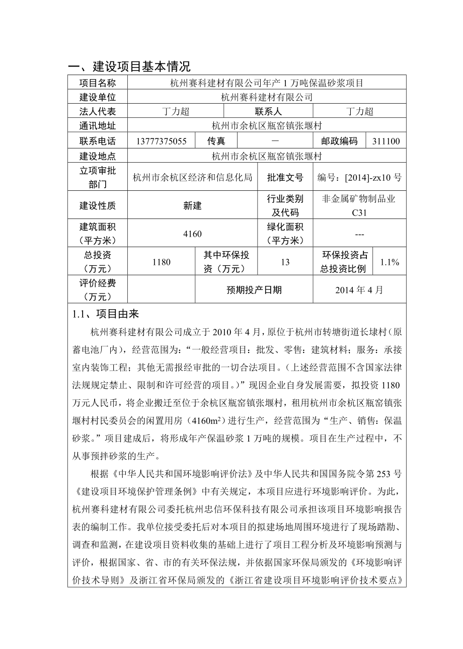 环境影响评价报告全本公示简介：的公告 我局已于2月19日受理了杭州忠信环保科技有限公司（环评单位）提交的杭州赛科建材有限公司建设项目环境影响评价文件许可申请材.doc_第3页