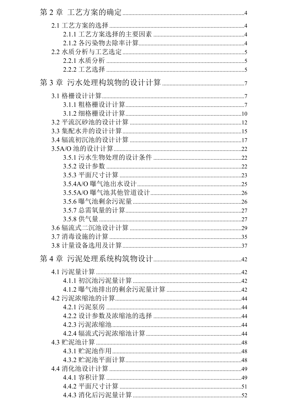 课程设计10万吨日污水处理厂设计.doc_第2页