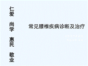 常见腰椎疾病诊断及治疗课件.ppt