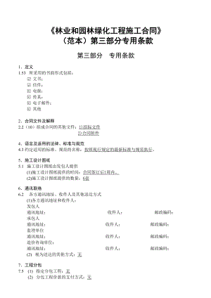 林业和园林绿化工程范本(专用条款).doc