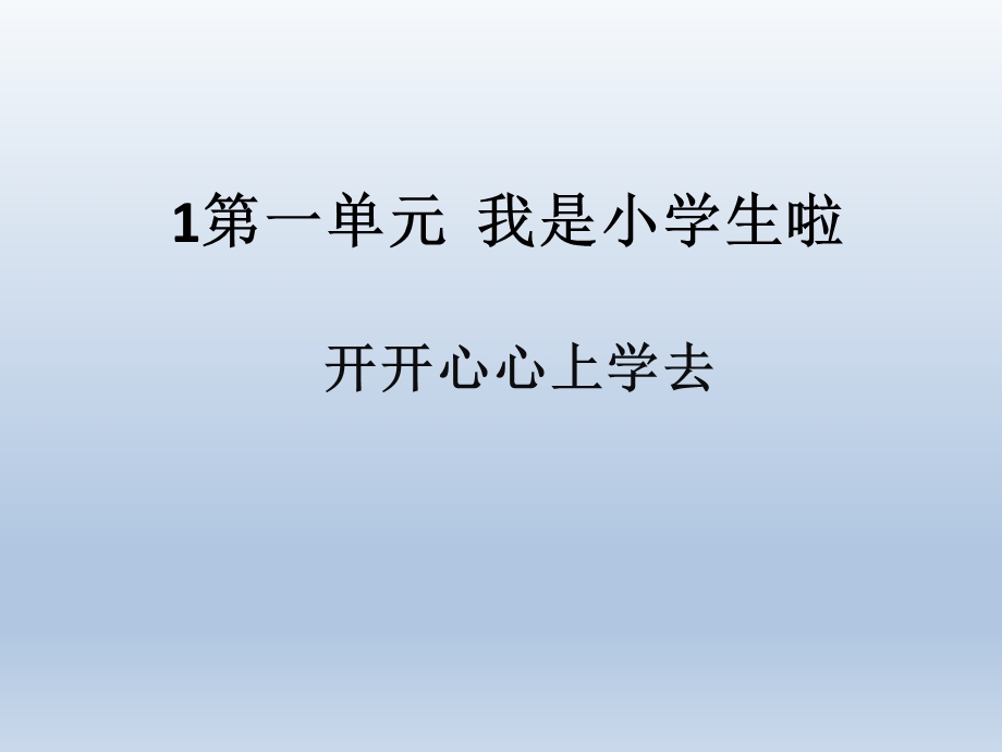 新人教部编版一年级上《道德与法治》全册教学ppt课件.pptx_第3页