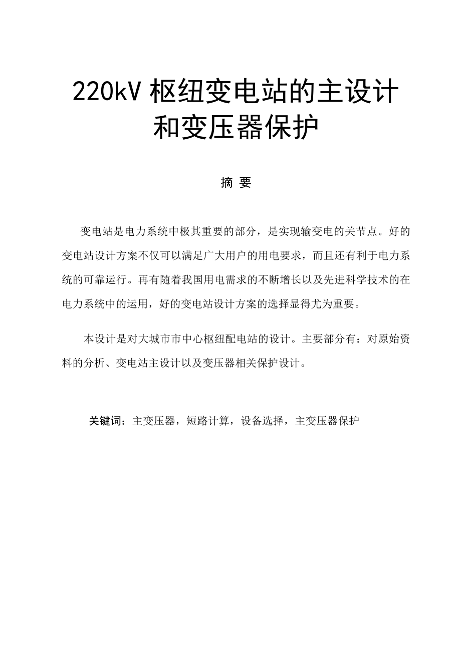 220kV枢纽变电站的主设计和变压器保护 .doc_第1页