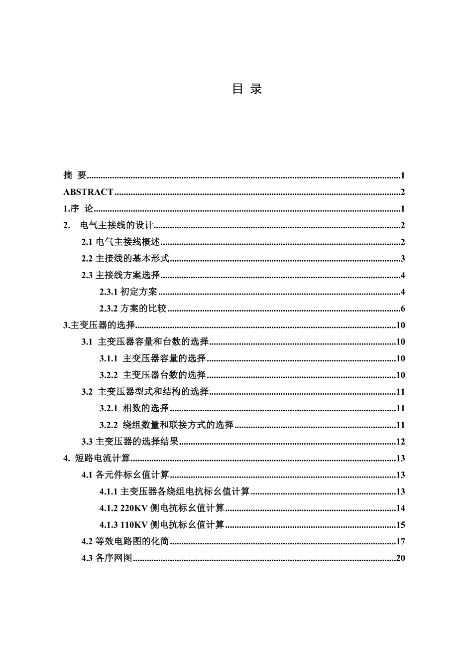 220kV枢纽变电站的主设计和变压器保护 .doc_第3页