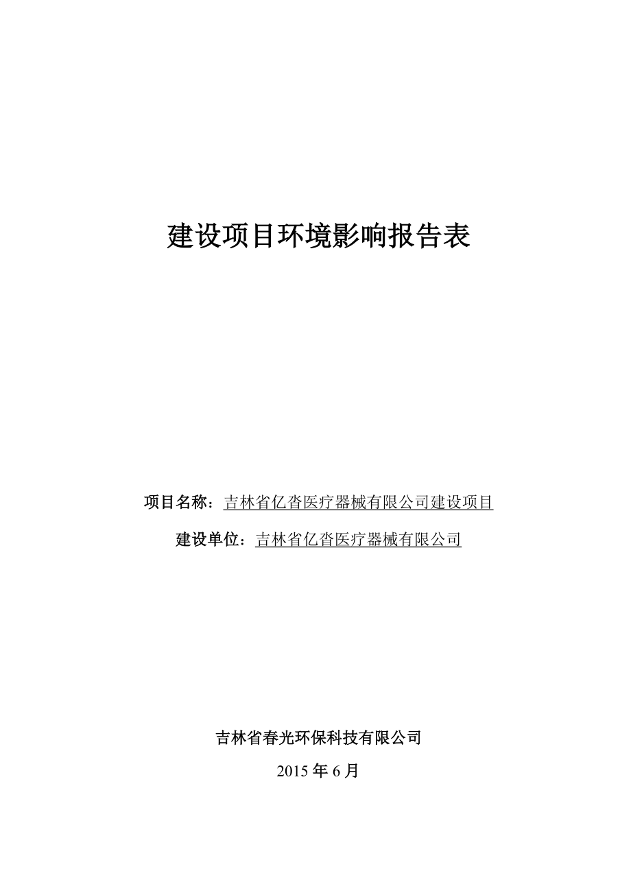 环境影响评价报告公示：经开吉林省亿沓医疗器械建设根据建设环境影响评价审批程序环评报告.doc_第1页