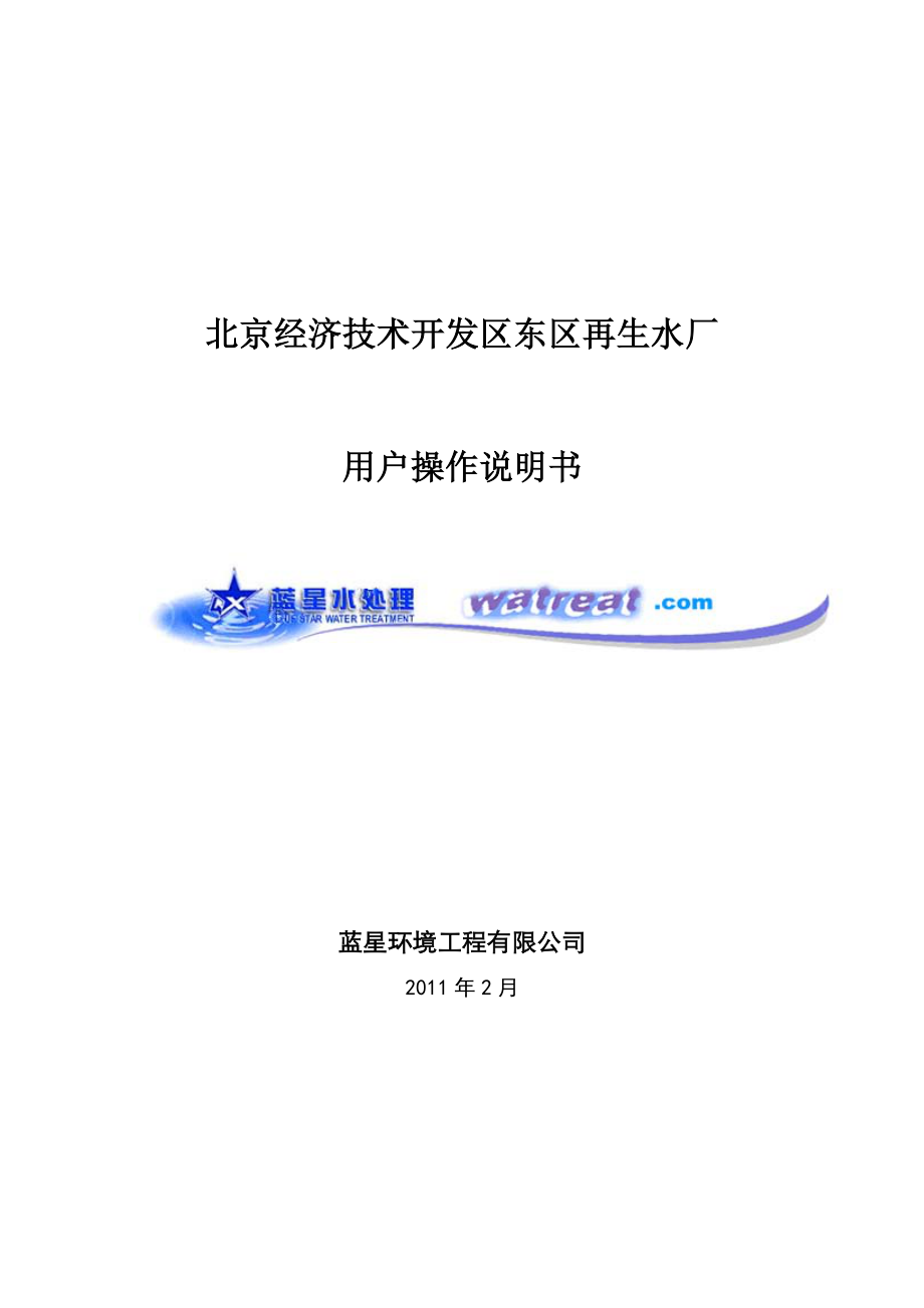 北京经济技术开发区东区再生水厂用户操作说明书.doc_第1页