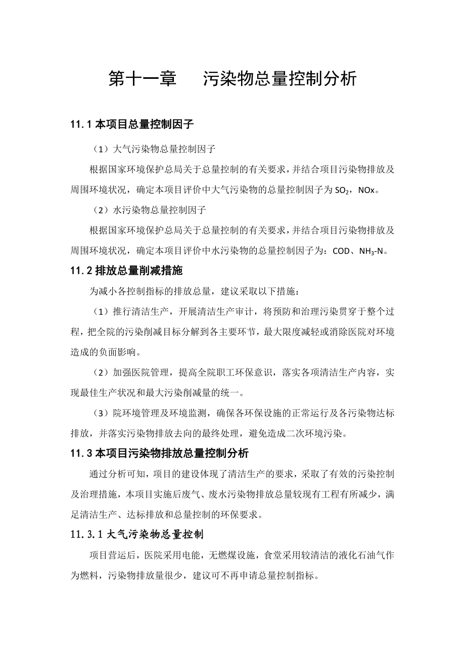 环境影响评价报告公示：鲁山县中医院第十一章污染物总量控制分析环评报告.doc_第1页