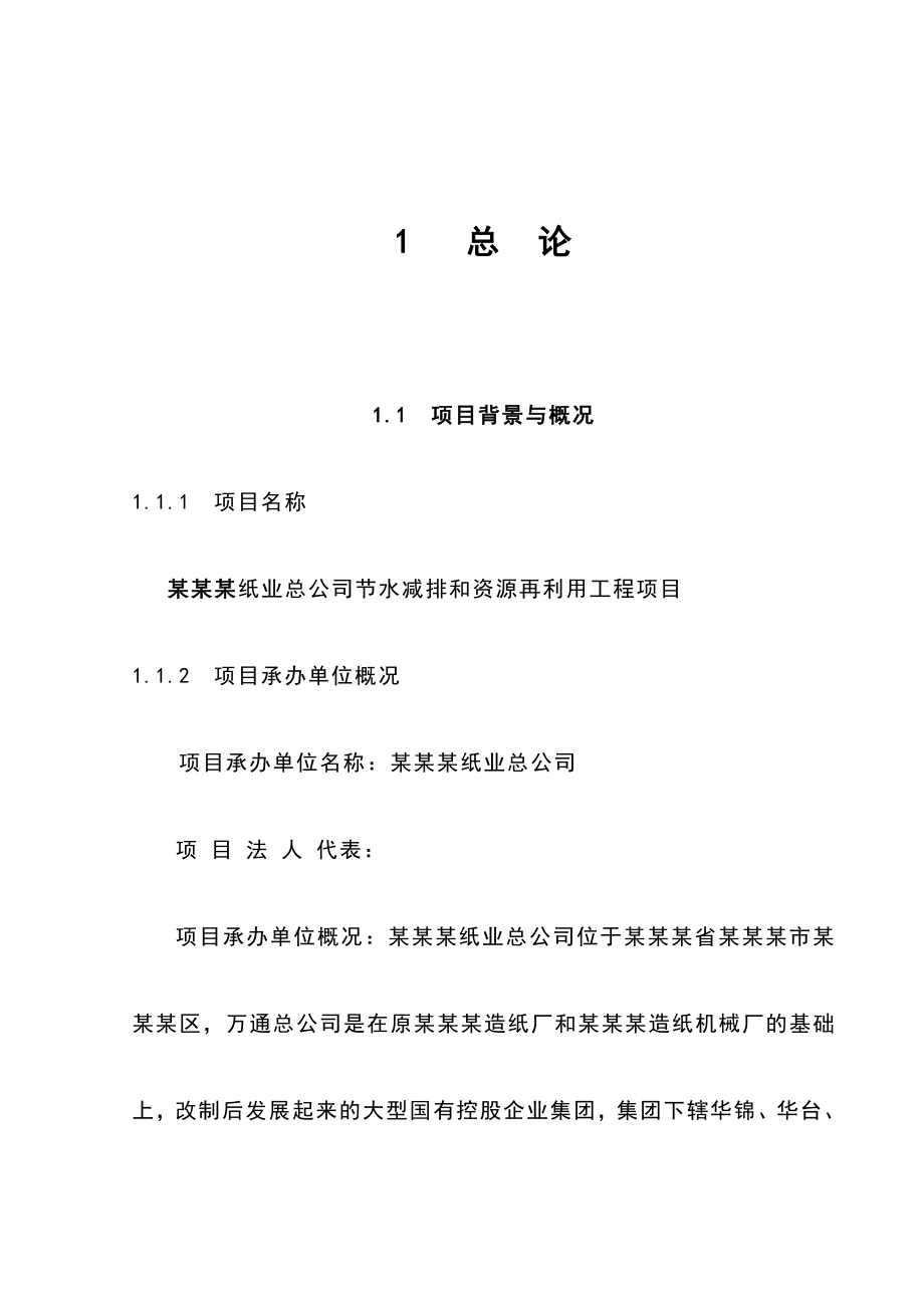 造纸厂节水减排和资源再利用工程项目可行性研究报告.doc_第1页