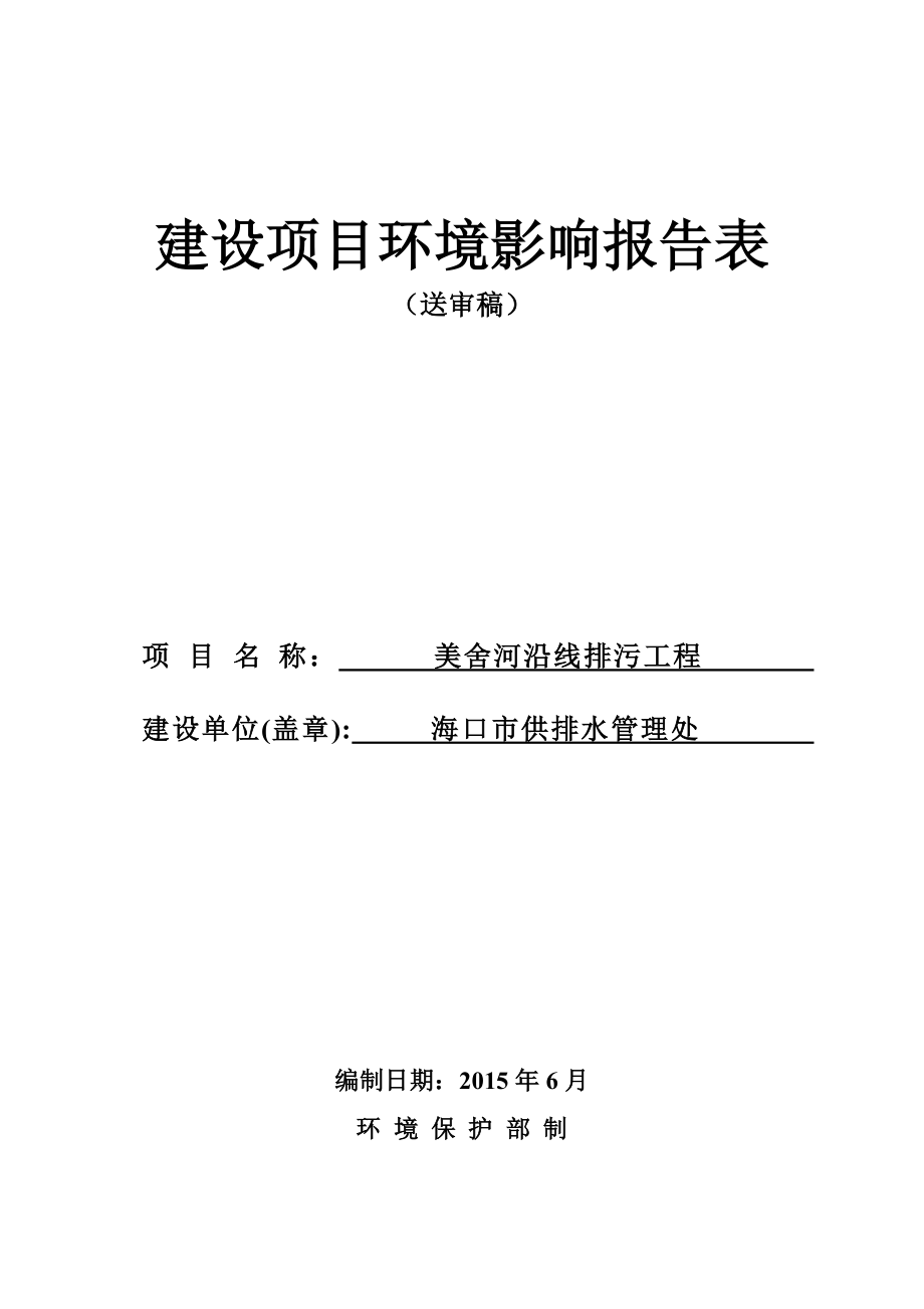 美舍河沿线排污工程环境影响评价报告表.doc_第1页