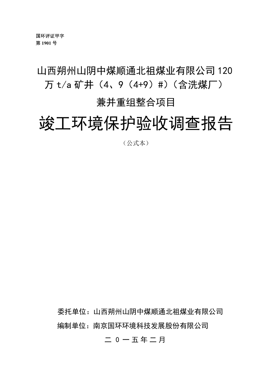 环境影响评价报告公示：中煤顺通北祖煤业万矿井+含洗煤厂兼并重组整合竣工环境保环评报告.doc_第1页