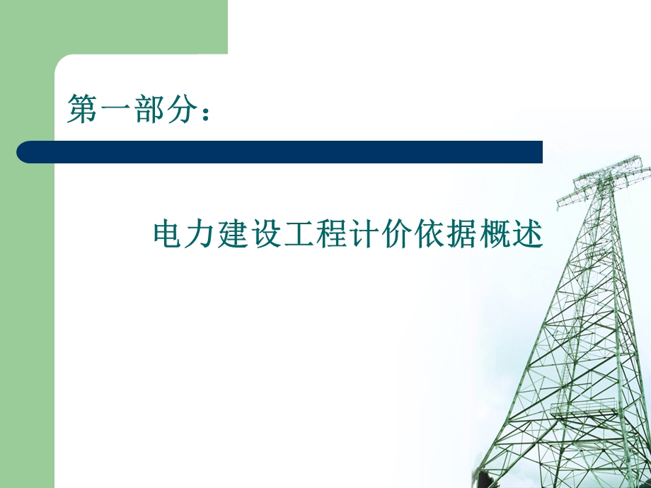 电力工程建设预算编制与计算标准课件.ppt_第3页