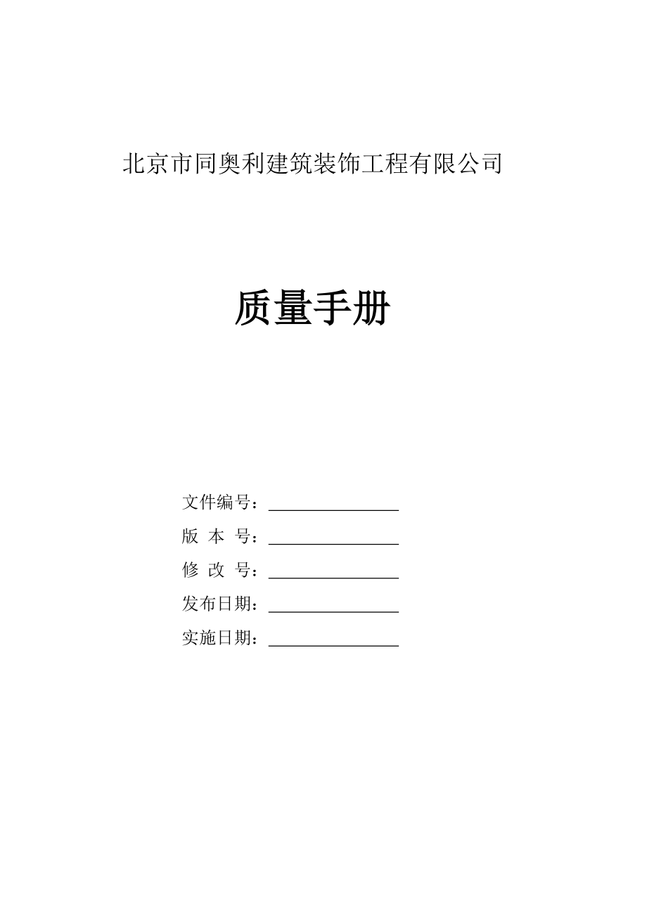 建筑装饰工程有限公司质量手册.doc_第1页