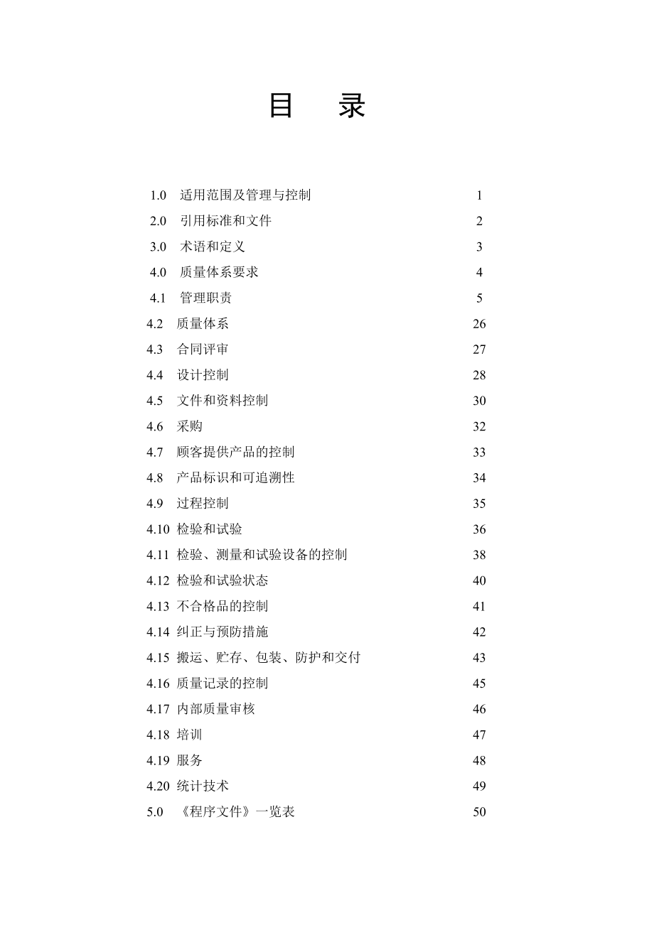 建筑装饰工程有限公司质量手册.doc_第3页