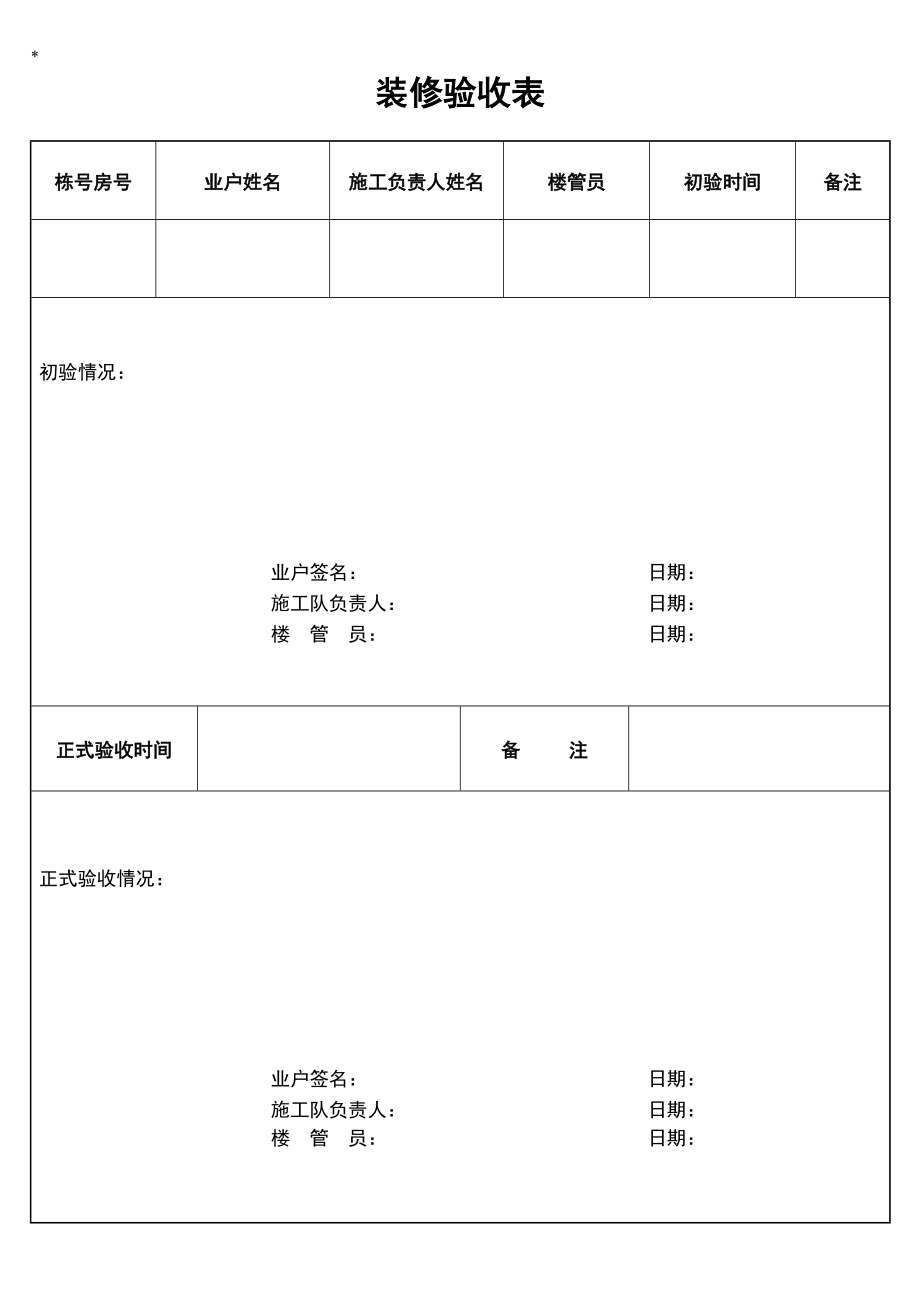 装修验收表.doc_第1页