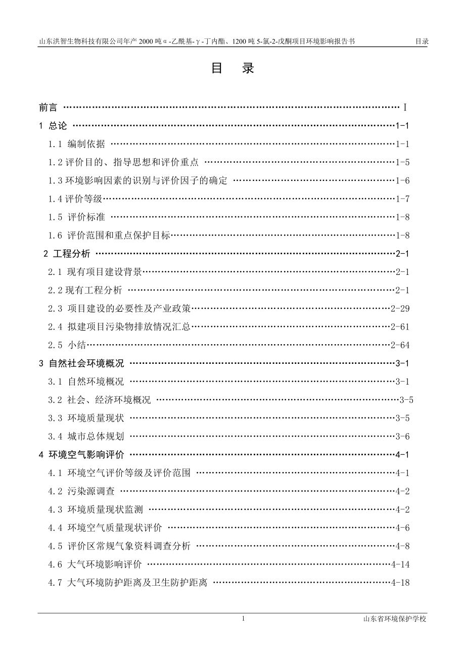 环境影响评价报告公示：产2000吨α乙酰基γ丁内酯、1200吨5氯2戊酮项目00目录环评报告.doc_第1页