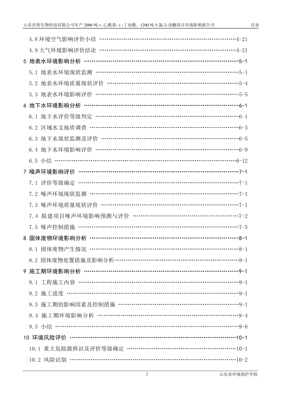 环境影响评价报告公示：产2000吨α乙酰基γ丁内酯、1200吨5氯2戊酮项目00目录环评报告.doc_第2页