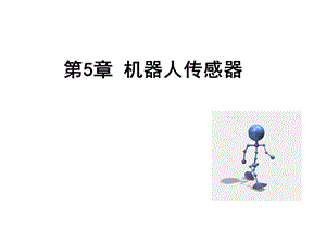 机器人传感器知识概述课件.ppt