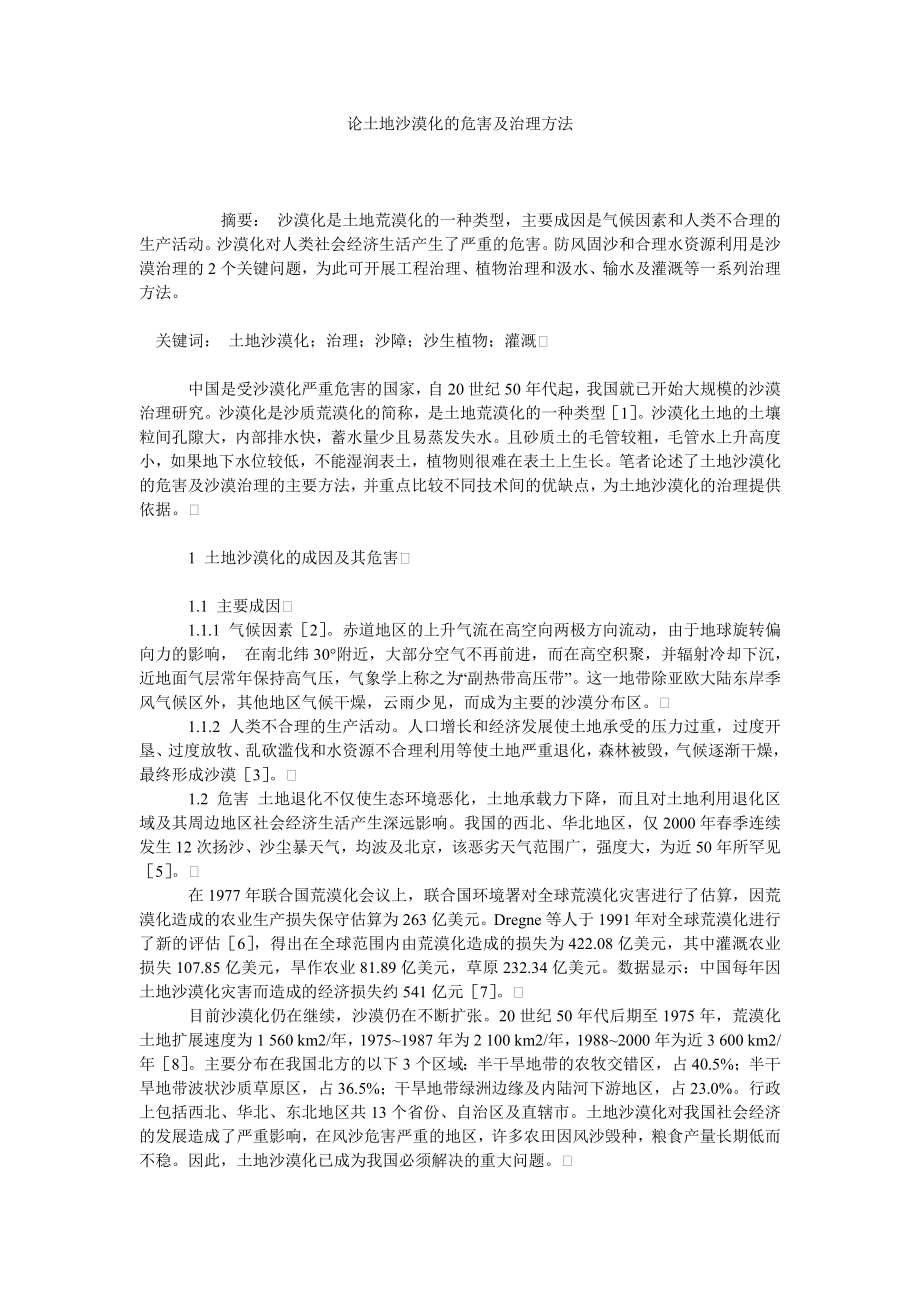 论土地沙漠化的危害及治理方法1.doc_第1页