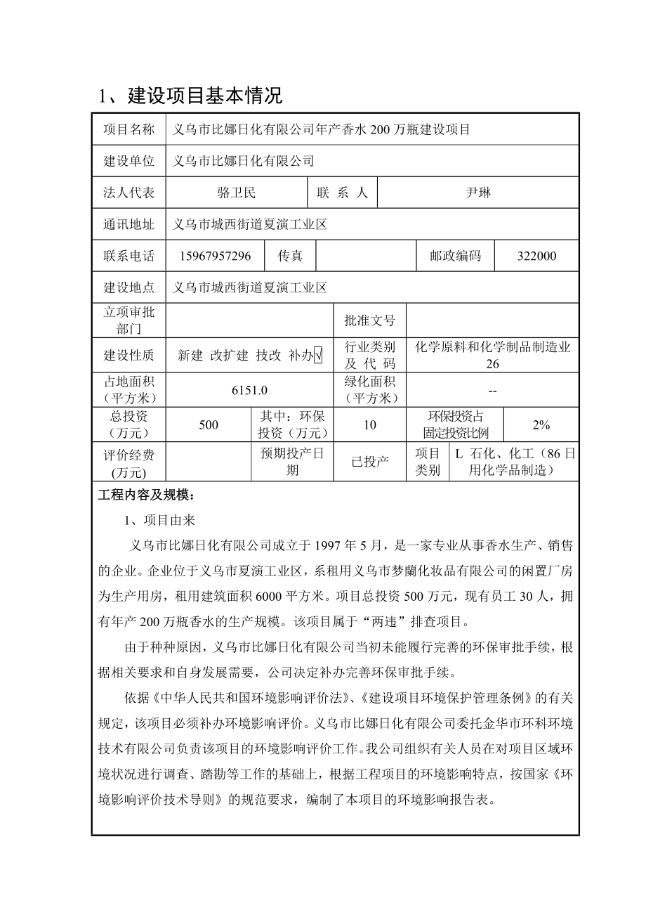 环境影响评价报告公示：义乌市比娜化香水万瓶建设环评报告.doc_第2页