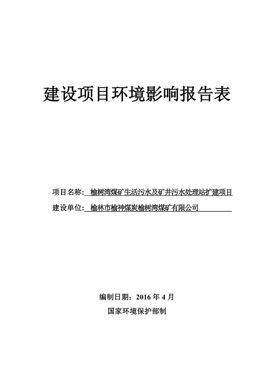 环境影响评价报告公示：榆树湾煤矿生活污水及矿井污水处理站扩建榆神煤炭榆环评报告.doc_第1页