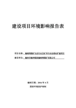 环境影响评价报告公示：榆树湾煤矿生活污水及矿井污水处理站扩建榆神煤炭榆环评报告.doc