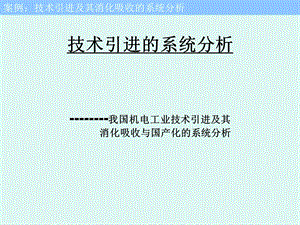 案例技术引进及其消化吸收的系统分析课件.ppt